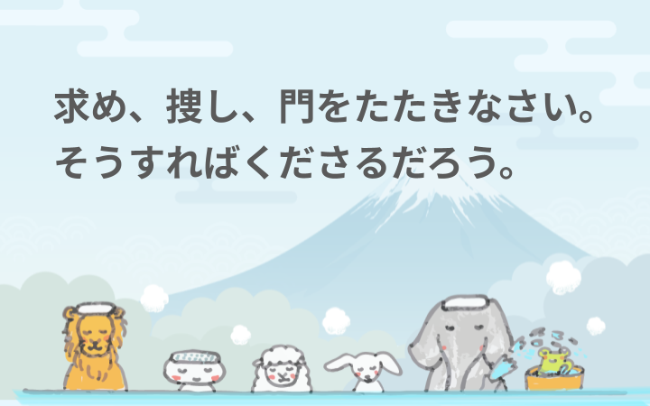 求め、捜し、門をたたきなさい。そうすればくださるだろう。