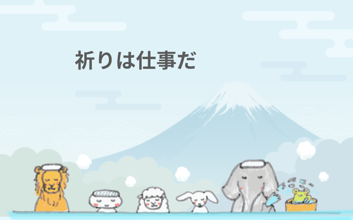 祈りは仕事だ