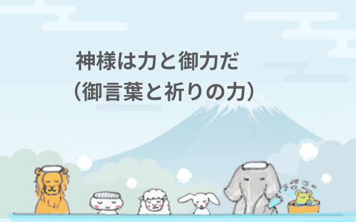 神様は力と御力だ（御言葉と祈りの力）