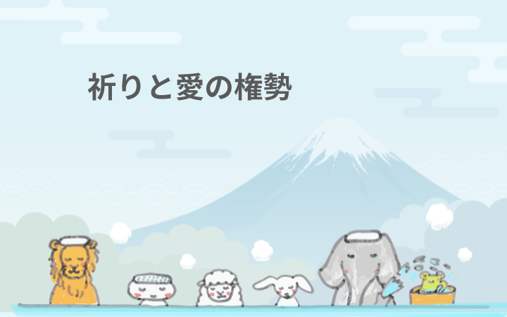 祈りと愛の権勢