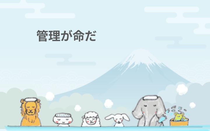 管理が命だ