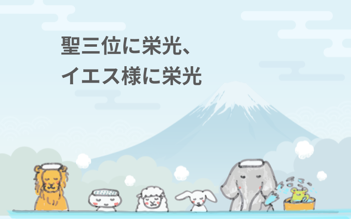 聖三位に栄光、イエス様に栄光