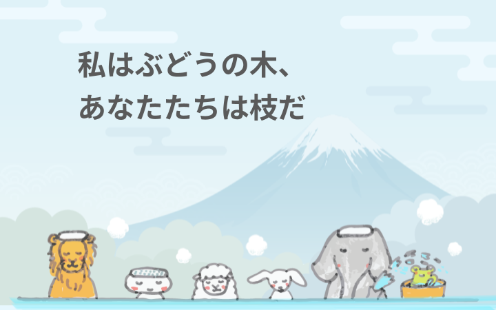 私はぶどうの木、あなたたちは枝だ
