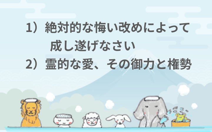 1）絶対的な悔い改めによって成し遂げなさい2）霊的な愛、その御力と権勢