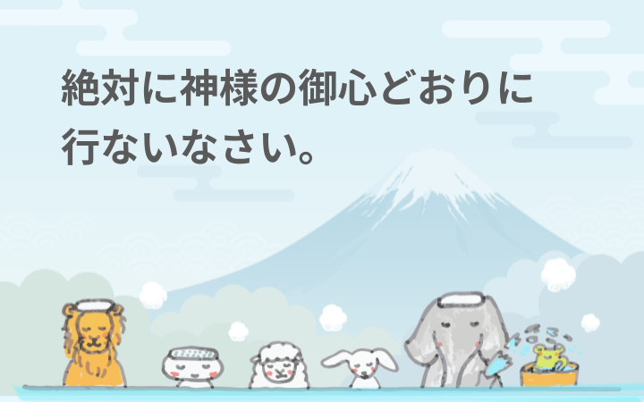 絶対に神様の御心どおりに行ないなさい