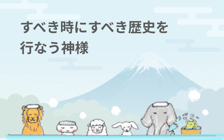 すべき時にすべき歴史を行なう神様