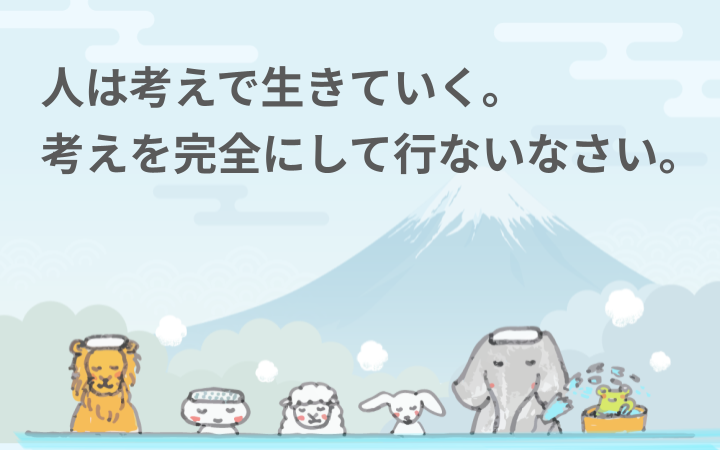 人は考えで生きていく。考えを完全にして行ないなさい。