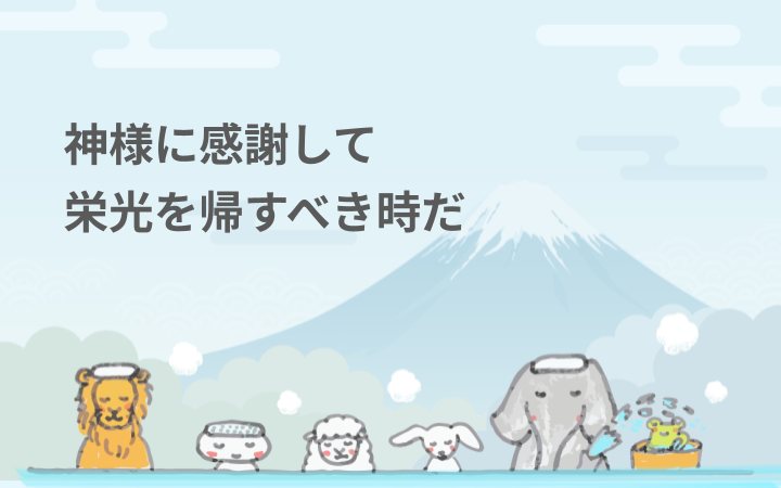 神様に感謝して栄光を帰すべき時だ