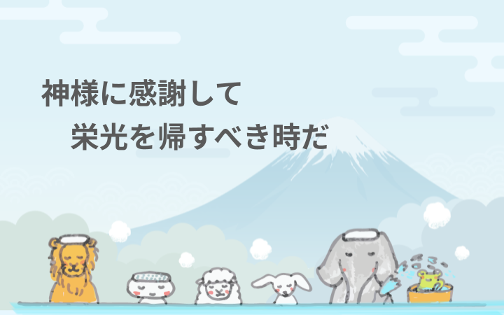 神様に感謝して栄光を帰すべき時だ