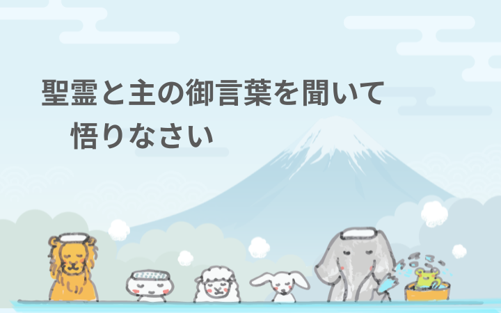 聖霊と主の御言葉を聞いて悟りなさい