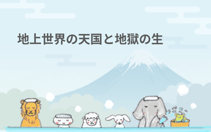 地上世界の天国と地獄の生