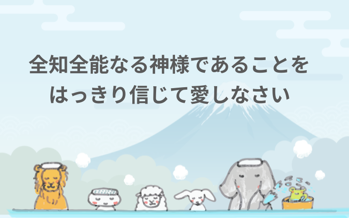 全知全能なる神様であることをはっきり信じて愛しなさい