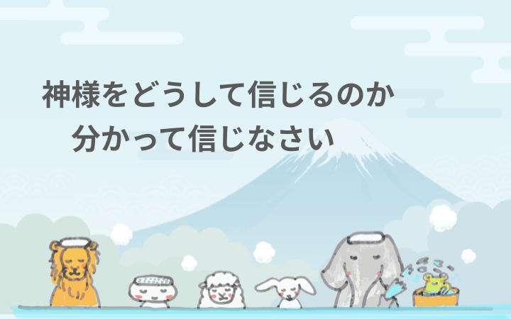 神様をどうして信じるのか分かって信じなさい
