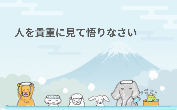 人を貴重に見て悟りなさい