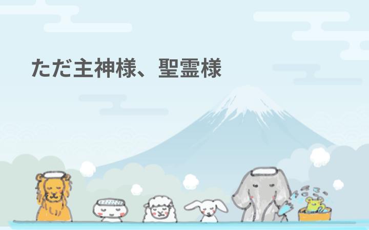 ただ主神様、聖霊様