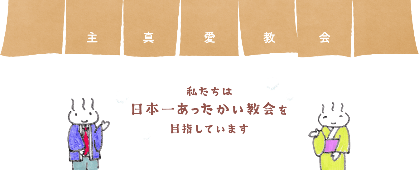 主真愛教会 私たちは日本一あったかい教会を目指しています