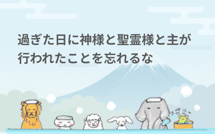過ぎた日に神様と聖霊様と主が行われたことを忘れるな