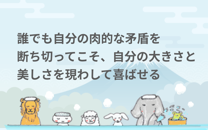 誰でも自分の肉的な矛盾を断ち切ってこそ、自分の大きさと美しさを現わして喜ばせる