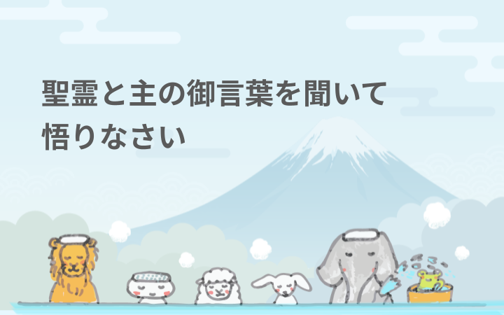 聖霊と主の御言葉を聞いて悟りなさい