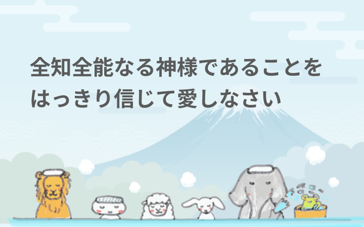 全知全能なる神様であることをはっきり信じて愛しなさい