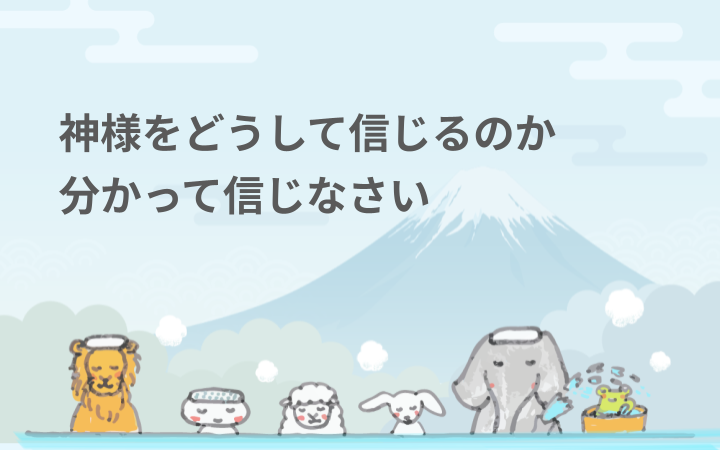 神様をどうして信じるのか分かって信じなさい