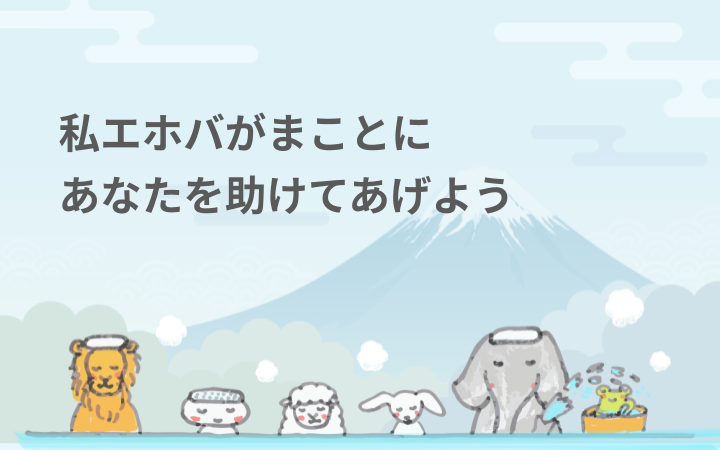 私エホバがまことにあなたを助けてあげよう