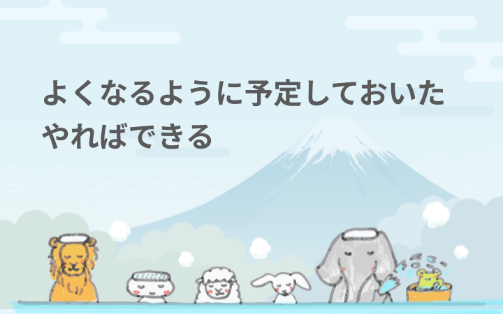 よくなるように予定しておいた。やればできる。