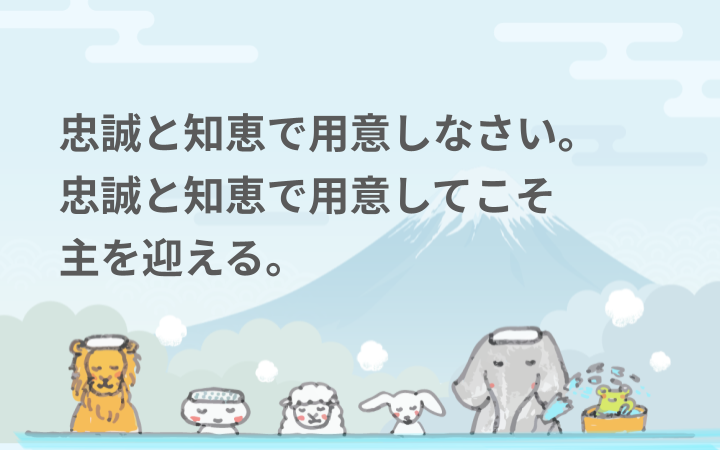 忠誠と知恵で用意しなさい。忠誠と知恵で用意してこそ主を迎える。