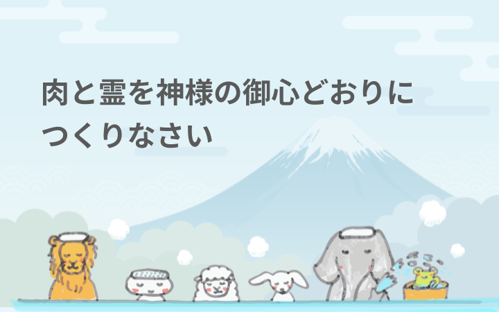 肉と霊を神様の御心どおりにつくりなさい