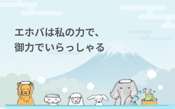 エホバは私の力で、御力でいらっしゃる