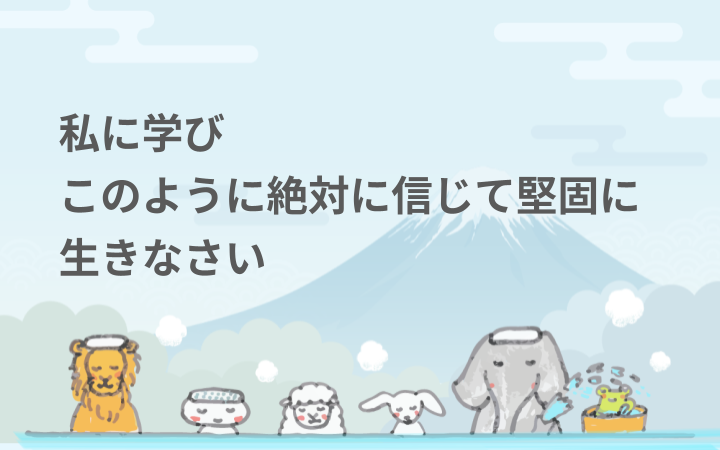 私に学び、このように絶対に信じて堅固に生きなさい