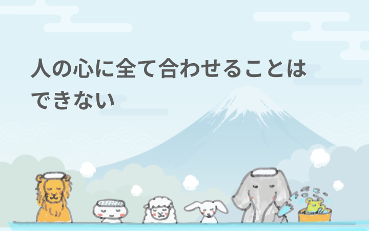 人の心に全て合わせることはできない