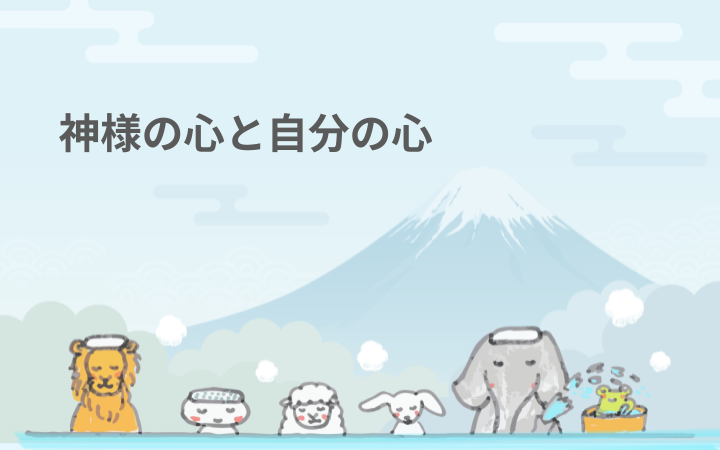 神様の心と自分の心