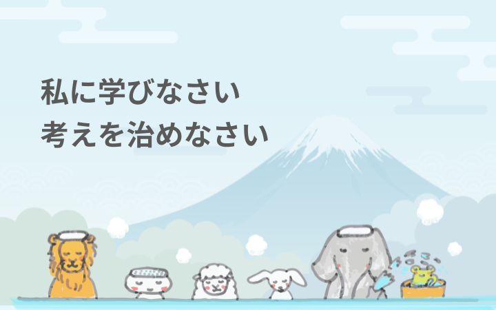 私に学びなさい。考えを治めなさい。