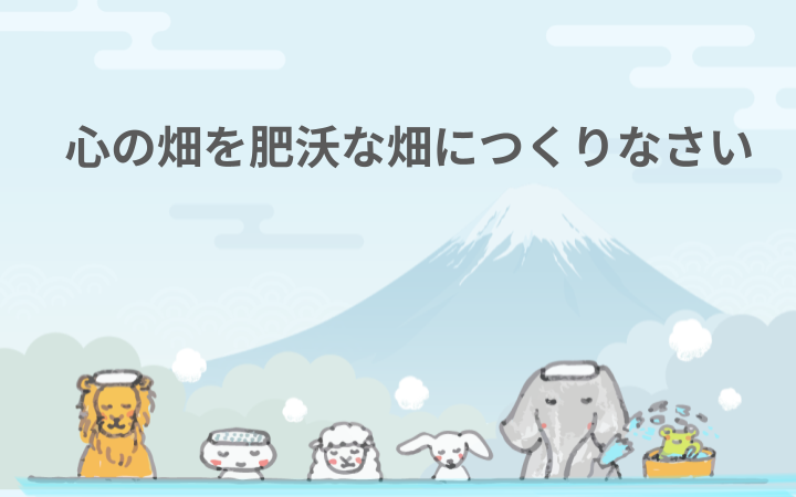 心の畑を肥沃な畑につくりなさい